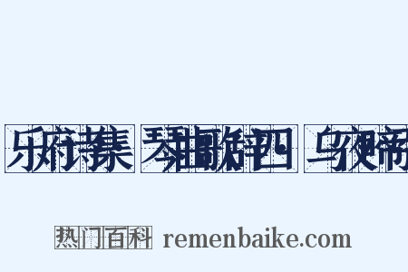 乐府诗集·琴曲歌辞四·乌夜啼引是什么意思的图片